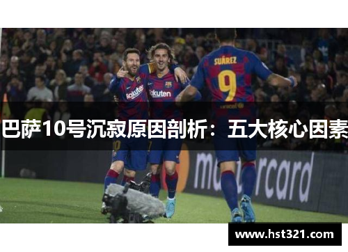 巴萨10号沉寂原因剖析：五大核心因素