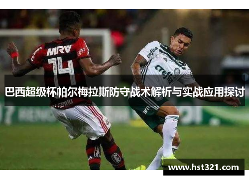 巴西超级杯帕尔梅拉斯防守战术解析与实战应用探讨