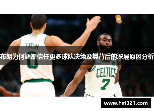布朗为何逐渐信任更多球队决策及其背后的深层原因分析
