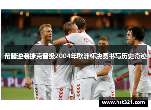 希腊逆袭捷克晋级2004年欧洲杯决赛书写历史奇迹