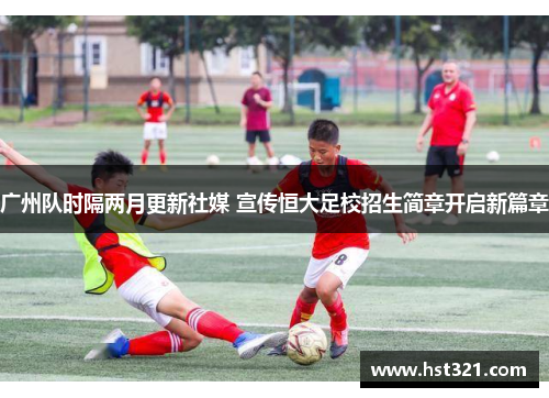 广州队时隔两月更新社媒 宣传恒大足校招生简章开启新篇章