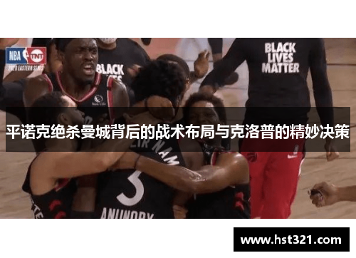 平诺克绝杀曼城背后的战术布局与克洛普的精妙决策