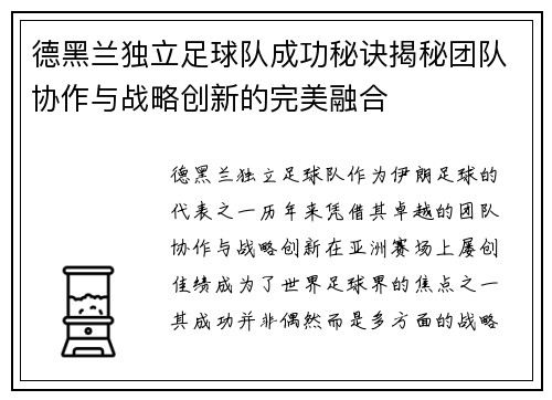 德黑兰独立足球队成功秘诀揭秘团队协作与战略创新的完美融合