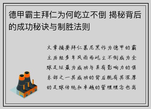 德甲霸主拜仁为何屹立不倒 揭秘背后的成功秘诀与制胜法则