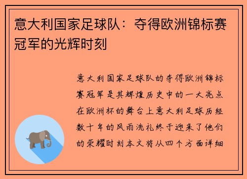 意大利国家足球队：夺得欧洲锦标赛冠军的光辉时刻