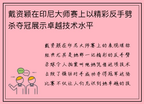 戴资颖在印尼大师赛上以精彩反手劈杀夺冠展示卓越技术水平