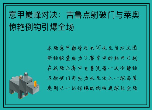 意甲巅峰对决：吉鲁点射破门与莱奥惊艳倒钩引爆全场