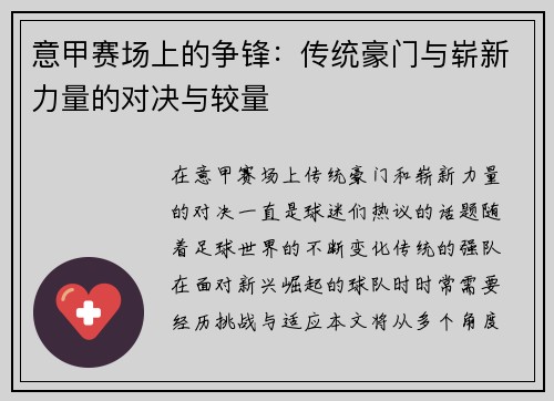 意甲赛场上的争锋：传统豪门与崭新力量的对决与较量