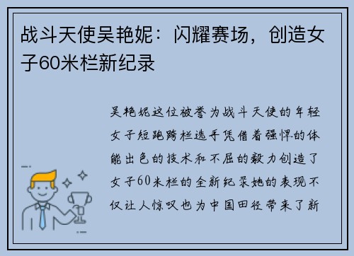 战斗天使吴艳妮：闪耀赛场，创造女子60米栏新纪录