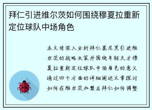 拜仁引进维尔茨如何围绕穆夏拉重新定位球队中场角色