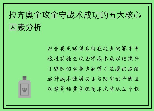 拉齐奥全攻全守战术成功的五大核心因素分析