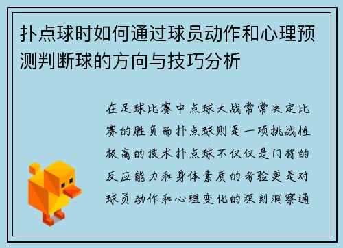 扑点球时如何通过球员动作和心理预测判断球的方向与技巧分析