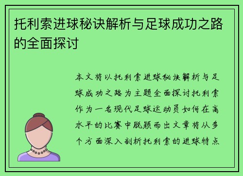 托利索进球秘诀解析与足球成功之路的全面探讨