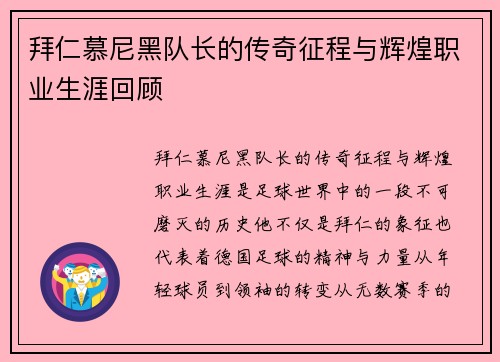 拜仁慕尼黑队长的传奇征程与辉煌职业生涯回顾