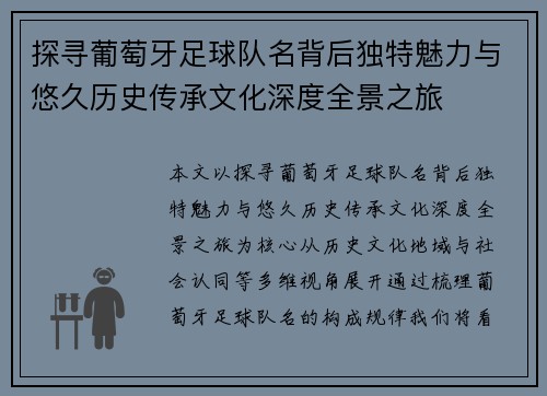 探寻葡萄牙足球队名背后独特魅力与悠久历史传承文化深度全景之旅