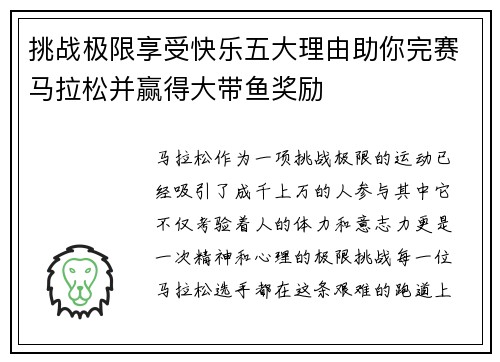 挑战极限享受快乐五大理由助你完赛马拉松并赢得大带鱼奖励