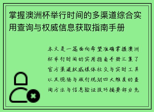 掌握澳洲杯举行时间的多渠道综合实用查询与权威信息获取指南手册