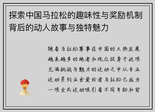 探索中国马拉松的趣味性与奖励机制背后的动人故事与独特魅力