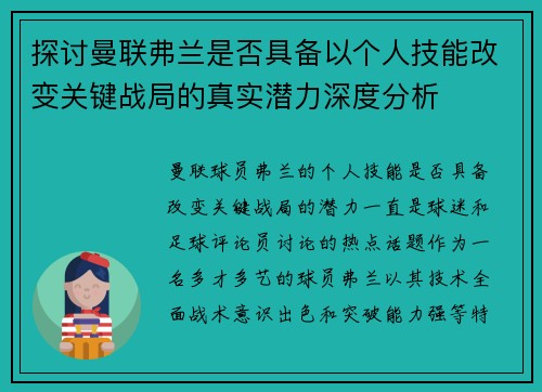 探讨曼联弗兰是否具备以个人技能改变关键战局的真实潜力深度分析