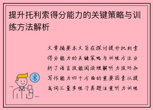 提升托利索得分能力的关键策略与训练方法解析