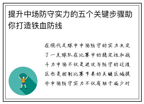提升中场防守实力的五个关键步骤助你打造铁血防线