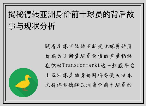 揭秘德转亚洲身价前十球员的背后故事与现状分析