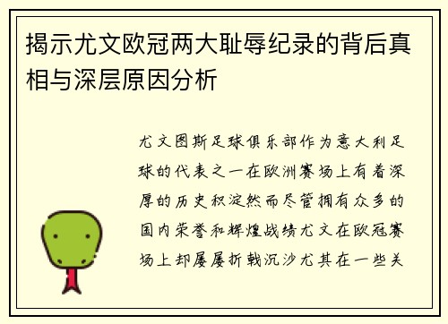 揭示尤文欧冠两大耻辱纪录的背后真相与深层原因分析