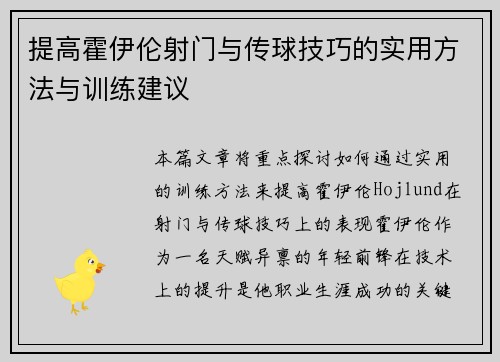 提高霍伊伦射门与传球技巧的实用方法与训练建议