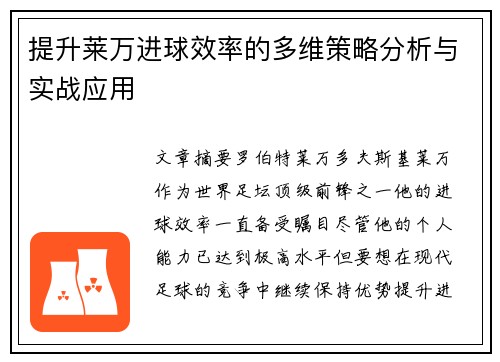 提升莱万进球效率的多维策略分析与实战应用