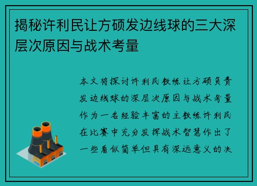 揭秘许利民让方硕发边线球的三大深层次原因与战术考量