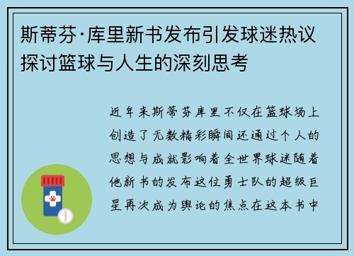 斯蒂芬·库里新书发布引发球迷热议 探讨篮球与人生的深刻思考