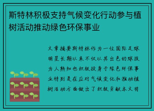 斯特林积极支持气候变化行动参与植树活动推动绿色环保事业
