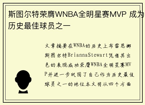 斯图尔特荣膺WNBA全明星赛MVP 成为历史最佳球员之一