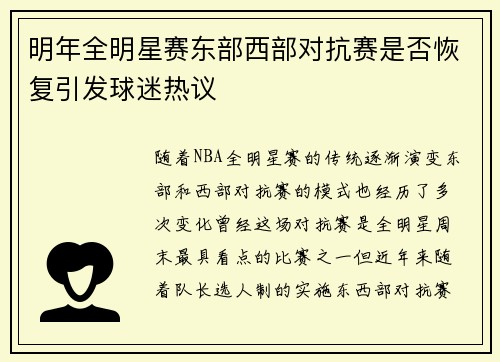 明年全明星赛东部西部对抗赛是否恢复引发球迷热议
