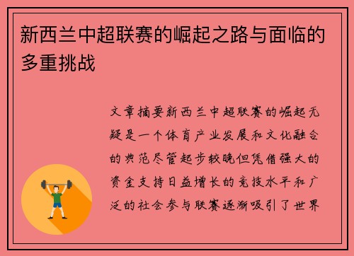 新西兰中超联赛的崛起之路与面临的多重挑战