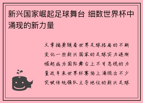 新兴国家崛起足球舞台 细数世界杯中涌现的新力量