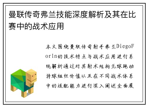 曼联传奇弗兰技能深度解析及其在比赛中的战术应用