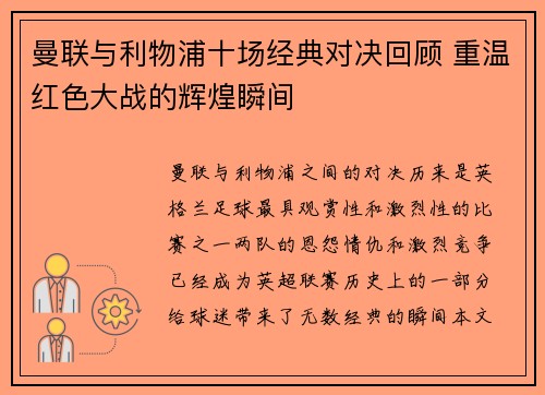 曼联与利物浦十场经典对决回顾 重温红色大战的辉煌瞬间