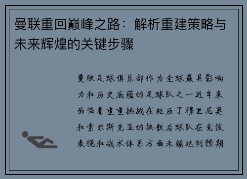 曼联重回巅峰之路：解析重建策略与未来辉煌的关键步骤