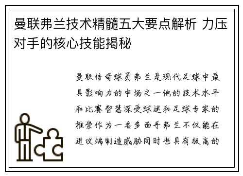 曼联弗兰技术精髓五大要点解析 力压对手的核心技能揭秘