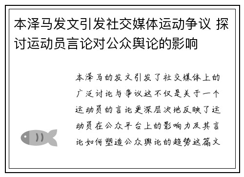 本泽马发文引发社交媒体运动争议 探讨运动员言论对公众舆论的影响