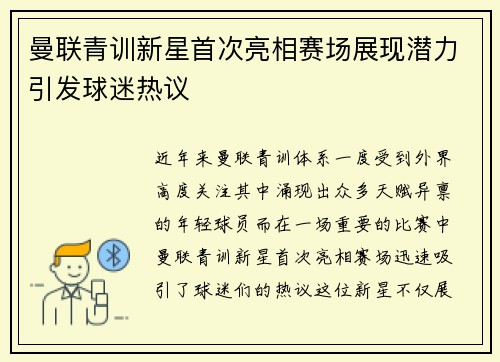 曼联青训新星首次亮相赛场展现潜力引发球迷热议
