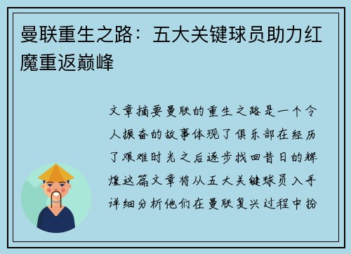 曼联重生之路：五大关键球员助力红魔重返巅峰