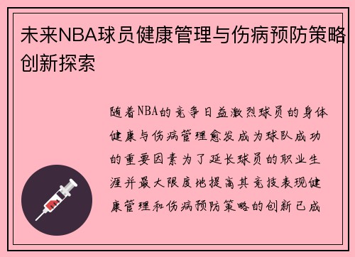 未来NBA球员健康管理与伤病预防策略创新探索
