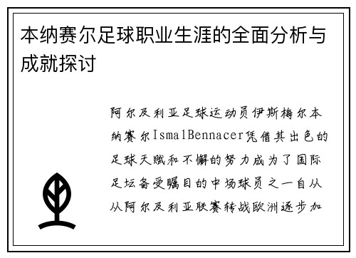 本纳赛尔足球职业生涯的全面分析与成就探讨