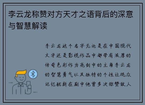 李云龙称赞对方天才之语背后的深意与智慧解读