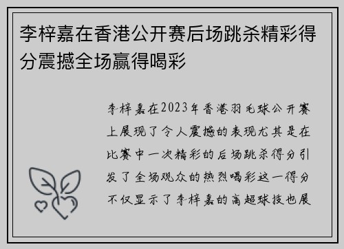 李梓嘉在香港公开赛后场跳杀精彩得分震撼全场赢得喝彩