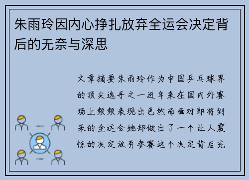 朱雨玲因内心挣扎放弃全运会决定背后的无奈与深思
