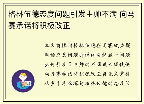 格林伍德态度问题引发主帅不满 向马赛承诺将积极改正