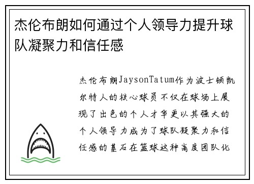 杰伦布朗如何通过个人领导力提升球队凝聚力和信任感